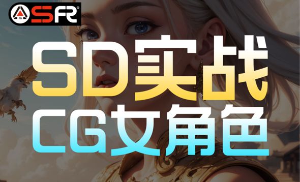 【Stable Diffusion】CG游戏女角色 SD实战