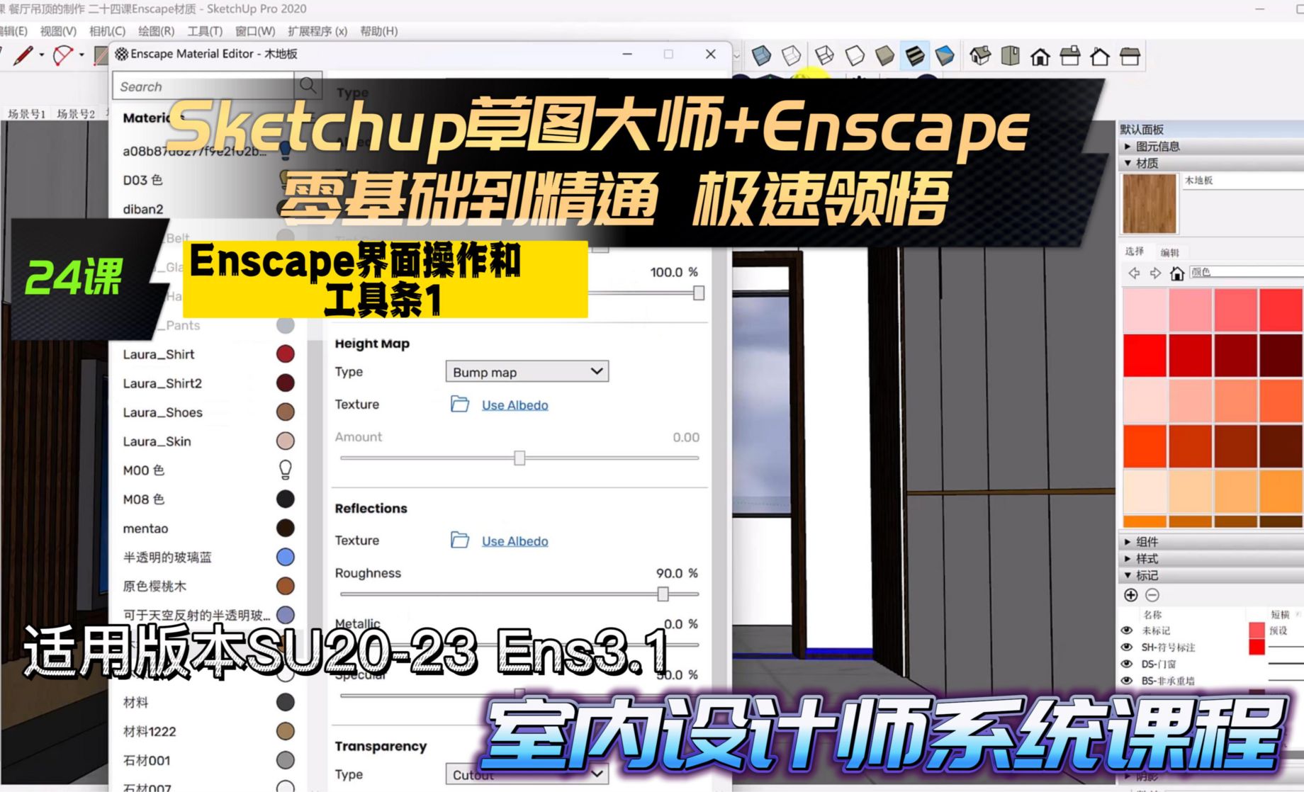 Sketchup草图大师+Enscape 室内设计极速领悟教程24课 Enscape界面操作和工具条