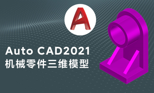 Auto CAD2021三维机械零件模型绘制案例