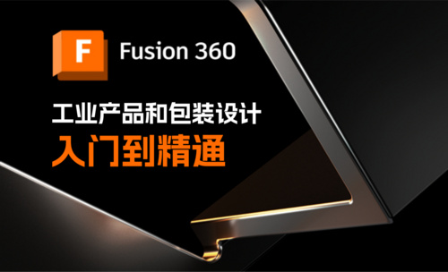 Fusion 360-从入门到精通-工业产品和包装设计