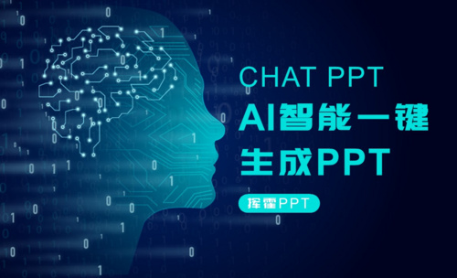 ChatPPT网页版AI智能一键生成PPT