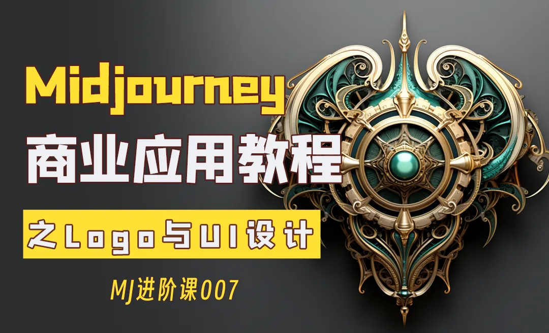 Logo与UI设计-AI绘画Midjourney商业应用-MJ进阶课007