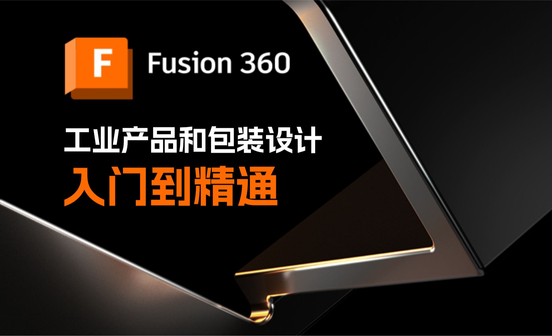 06.Fusion 360 草图约束功能的基本使用方法