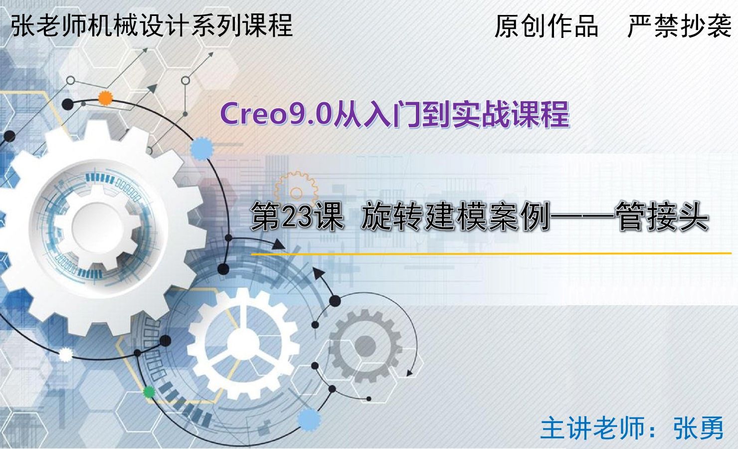 3.4、旋转建模案例——管接头-Creo9.0从入门到实战