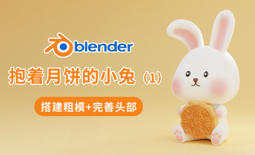 Blender-小兔子主体建模-制作抱着月饼的小兔教程1