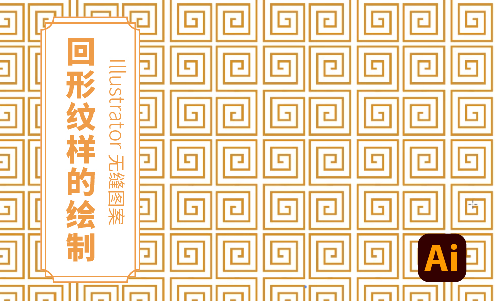 Illustrator 无缝图案——回形纹样的绘制 - 平面设计教程_AI ( cc 2019) - 虎课网