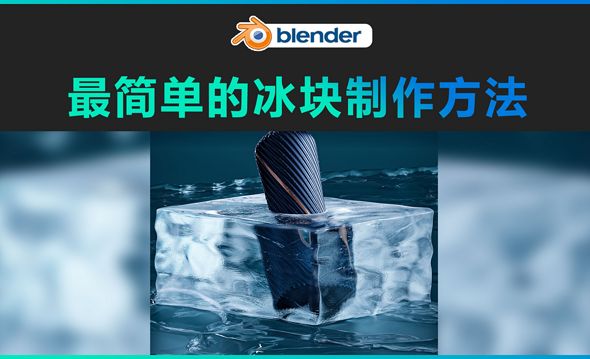 blender-最简单的冰块制作方法