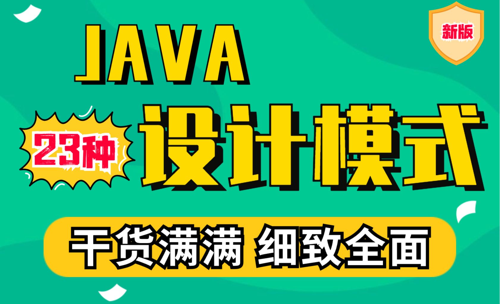 Java 23种设计模式教学详解-16-单例模式-懒汉式