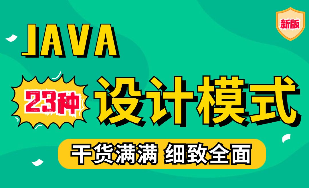 Java 23种设计模式教学详解-19-饿汉式