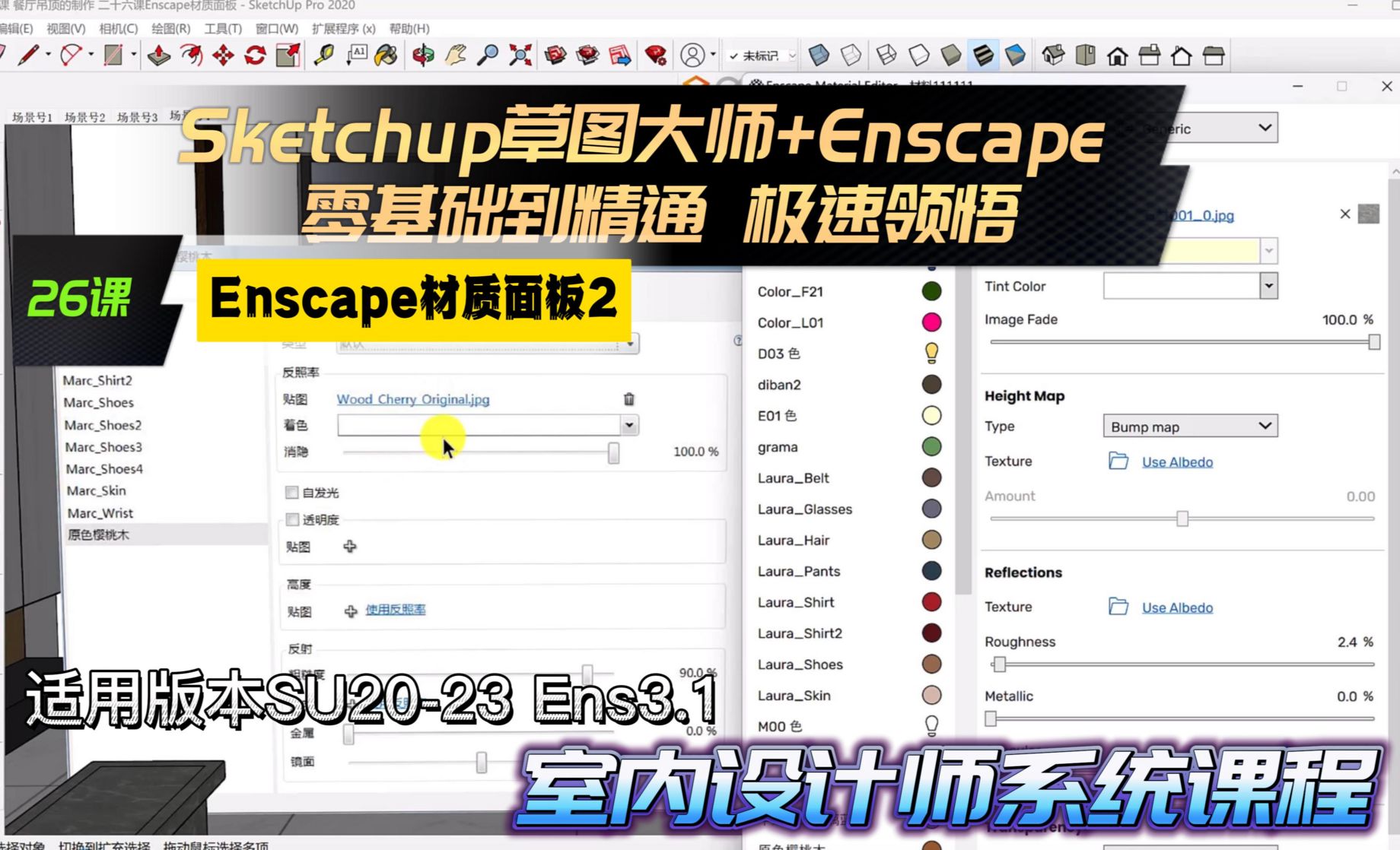 Sketchup草图大师+Enscape 室内设计极速领悟教程26课 Enscape材质面板2