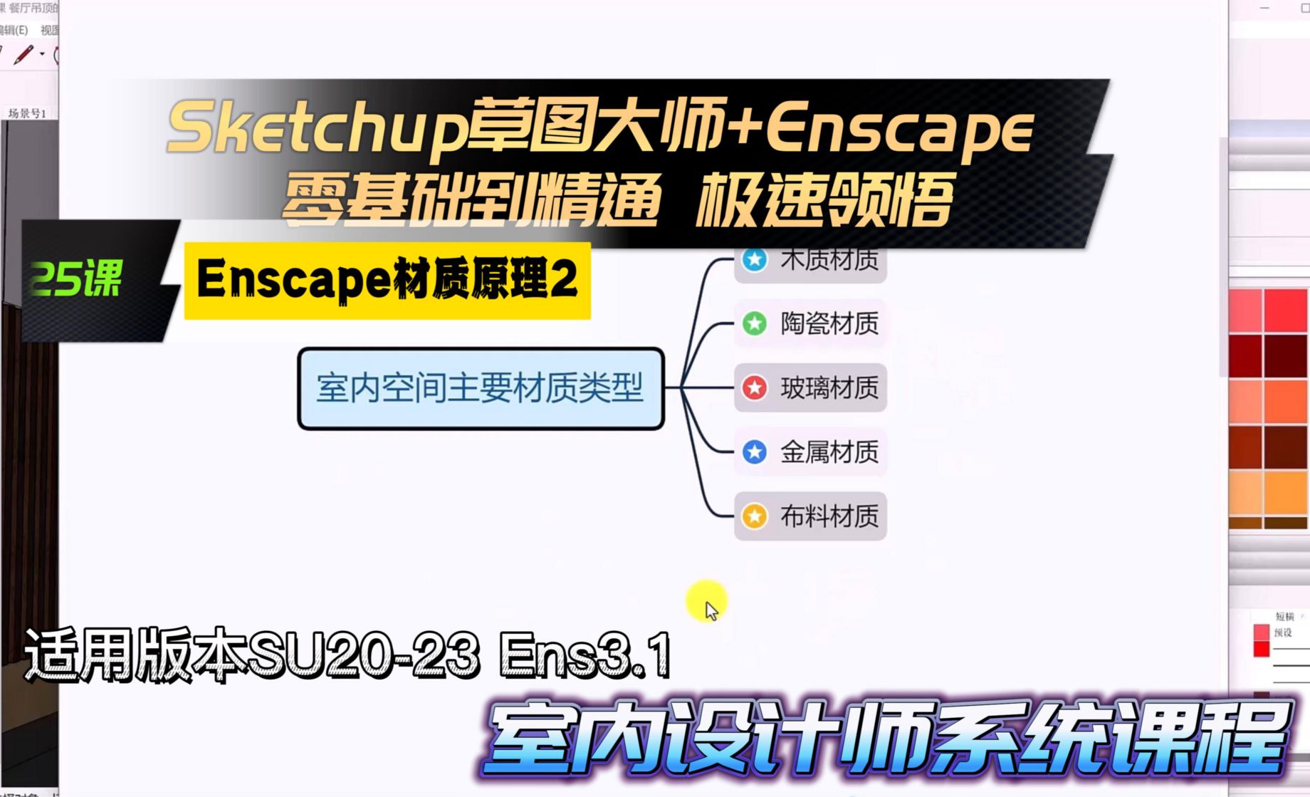 Sketchup草图大师+Enscape 室内设计极速领悟教程25课 Enscape材质原理2