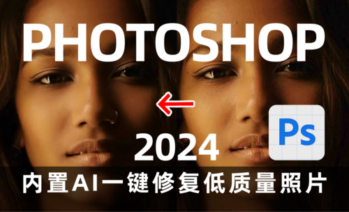 Photoshop 2024版 内置ai一键修复低质量照片
