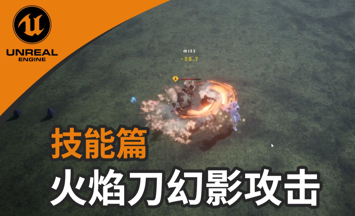 【UE5.2 ARPG系列中文教程】39. 技能篇_火焰刀幻影攻击