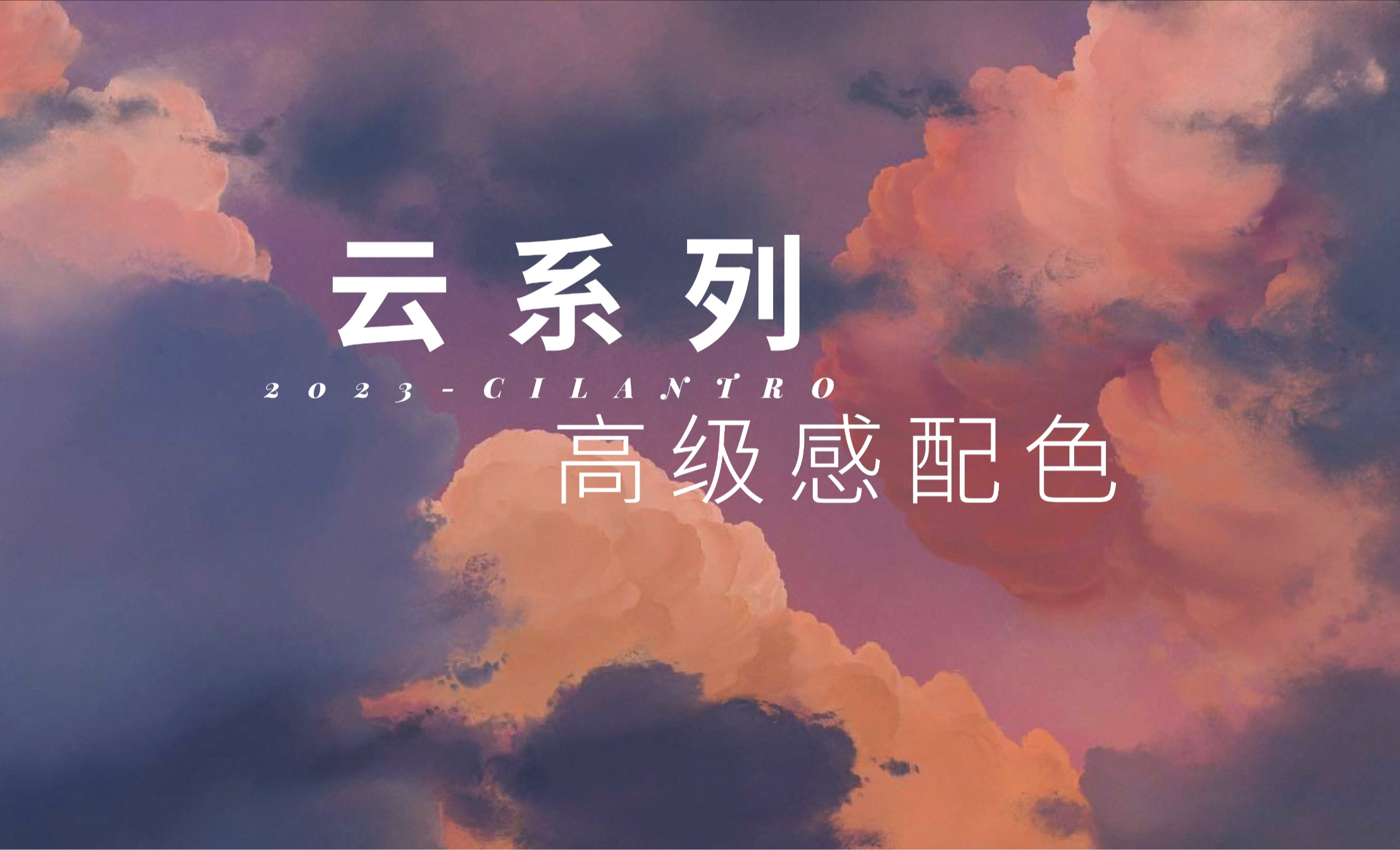 设计色彩搭配 / 审美提升25——云系列-高级感配色 - 平面设计教程_ - 虎课网