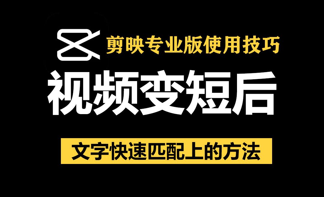 07视频变短后文字快速匹配上的方法