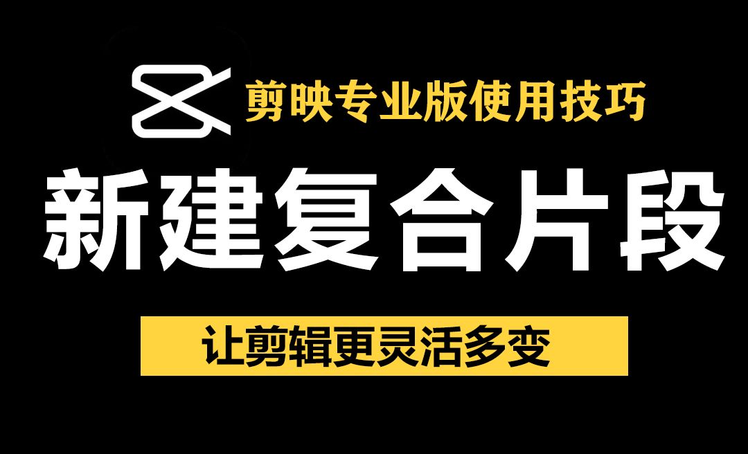 03新建复合片段让剪辑更灵活多变