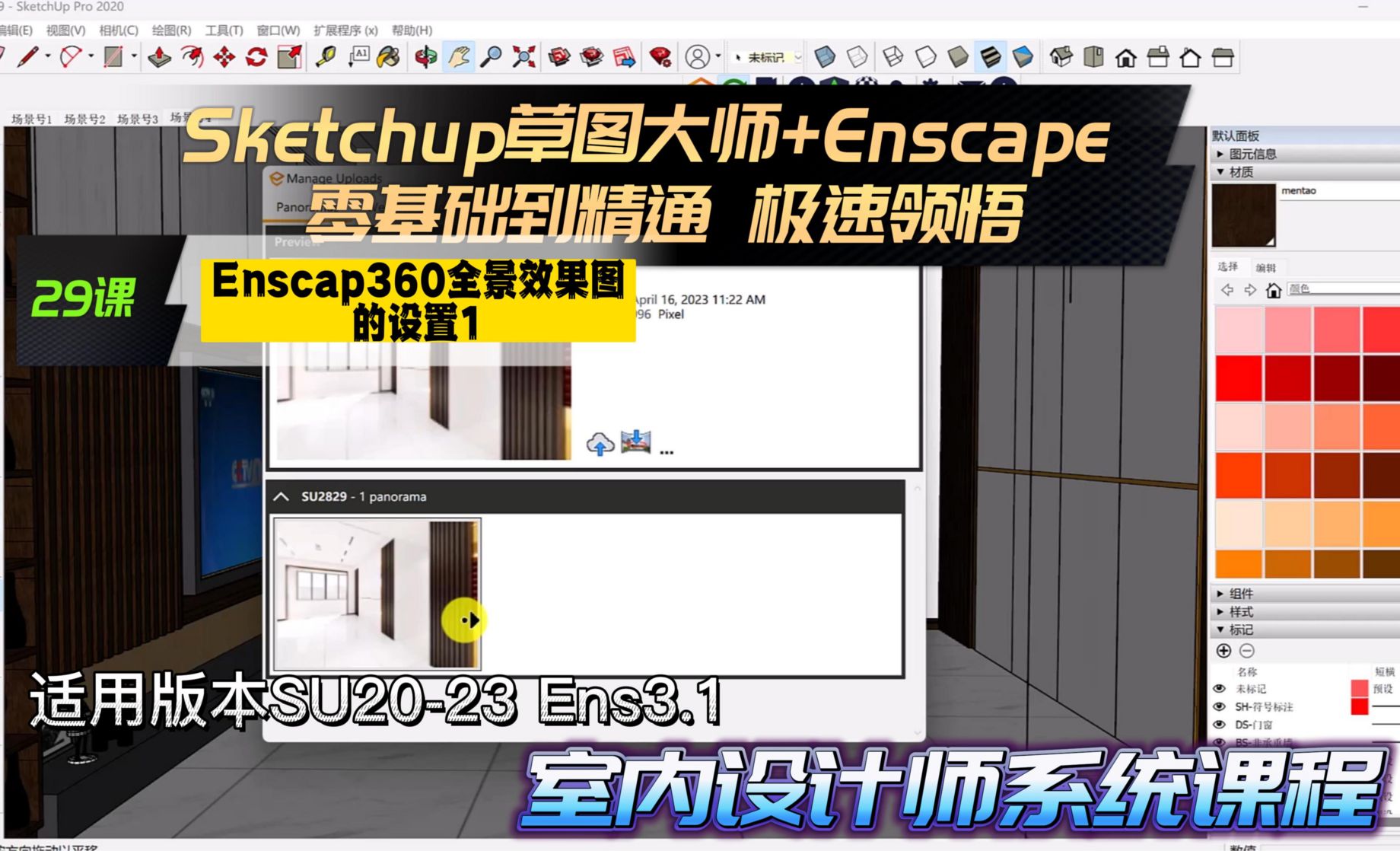 Sketchup草图大师+Enscape 室内设计极速领悟教程29课 360全景效果图的设置