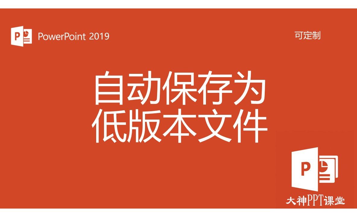 一、基础介绍《11. 自动保存为低版本文件》