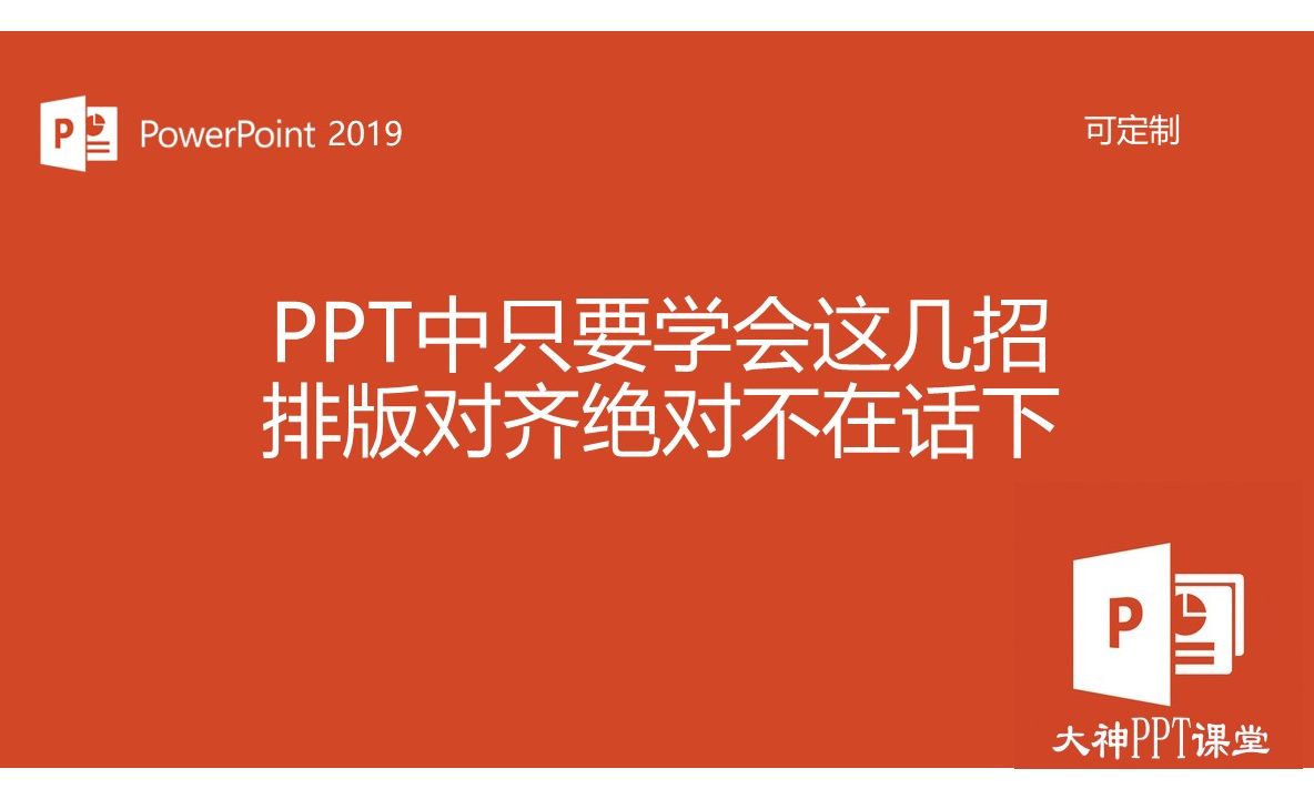 一、基础介绍《7. PPT中只要学会这几招 排版对齐绝对不在话下》