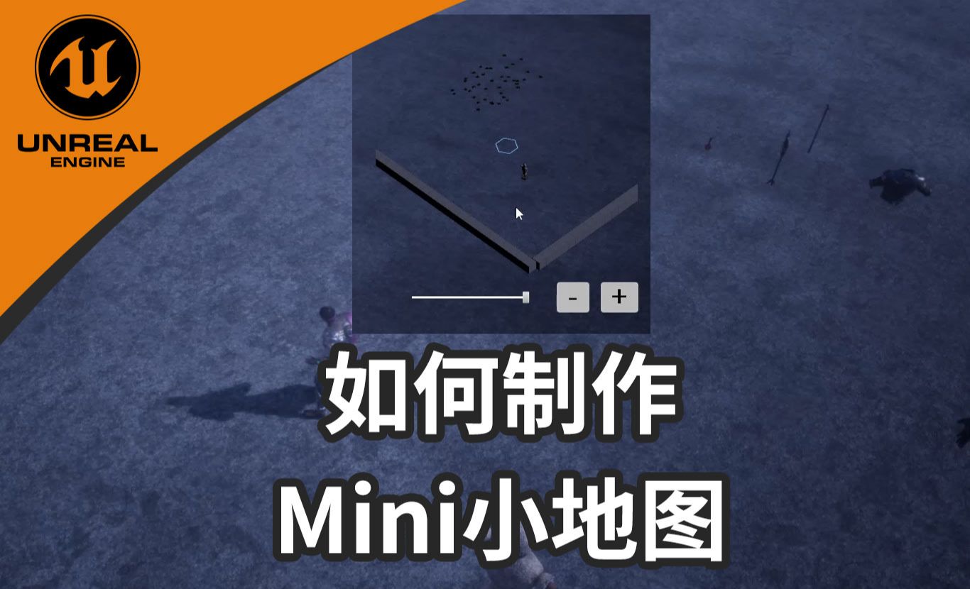【虚幻ARPG系列中文教程】43. 如何制作Mini小地图功能