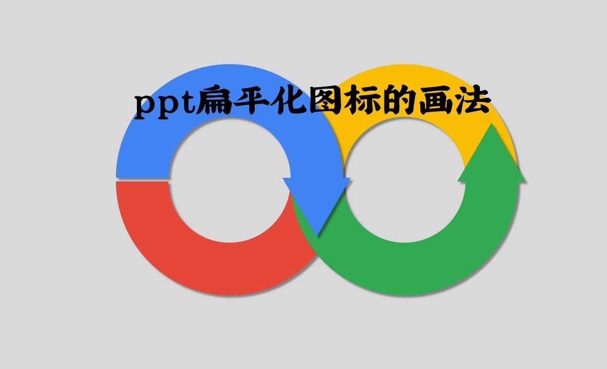 二、玩转基础形状《2. ppt扁平化图标的画法》