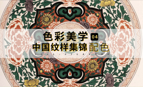 中国传统色之纹样集锦04-审美提升与配色纯享