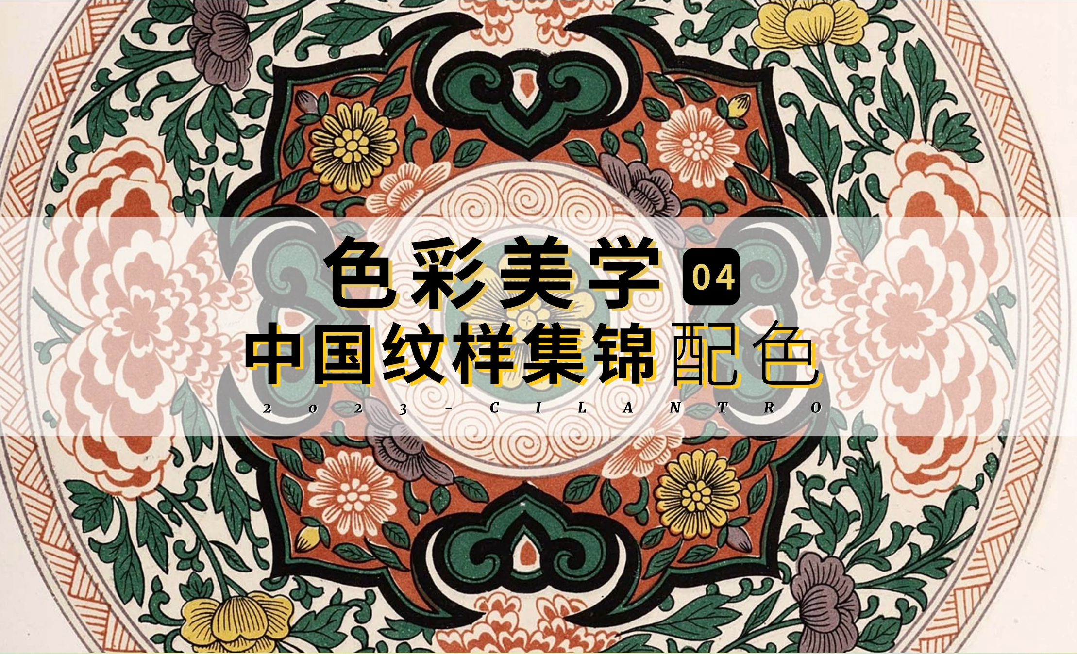 中国传统色之纹样集锦04-审美提升与配色纯享 - 平面设计教程_ - 虎课网