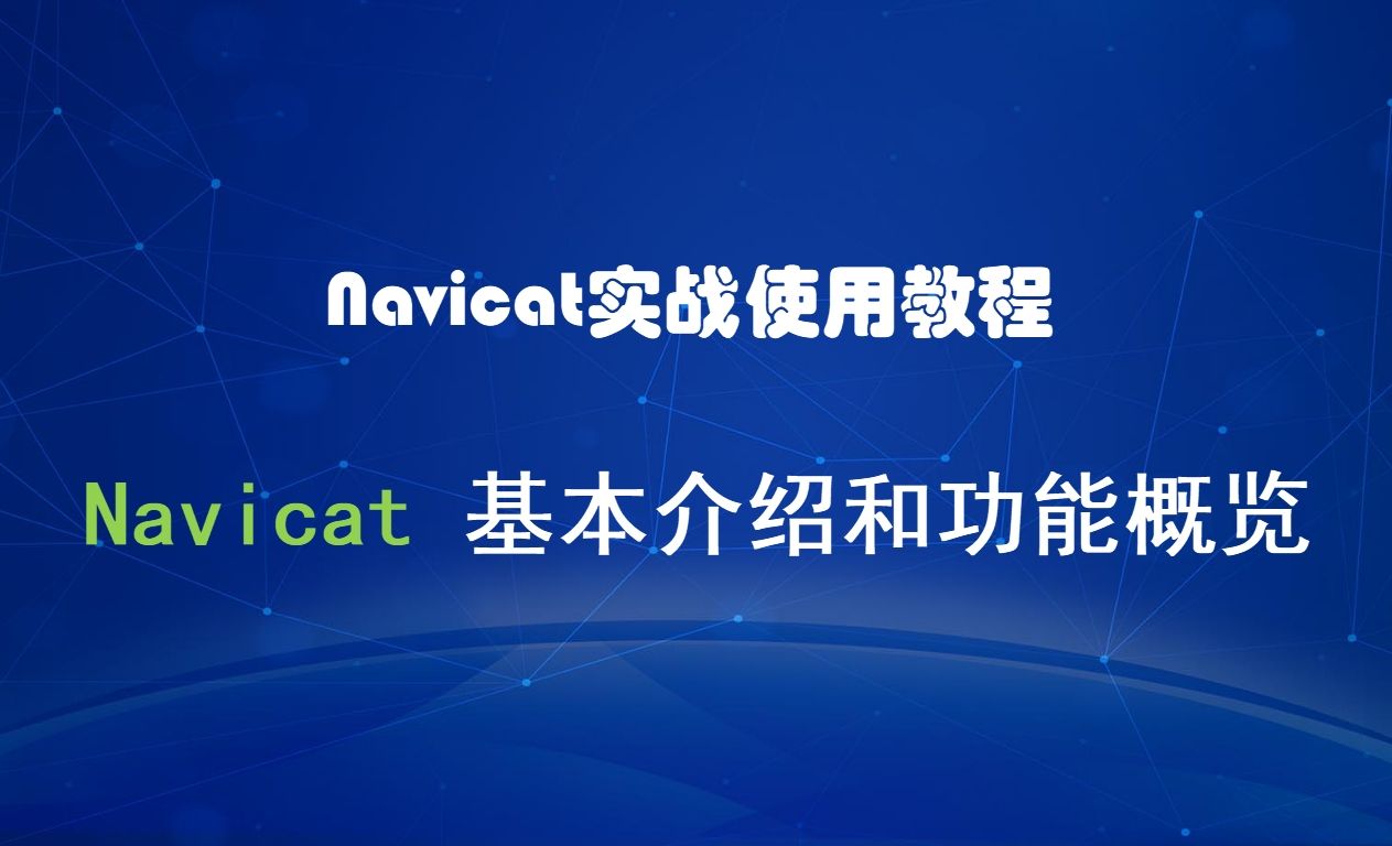 第一节、Navicat基本介绍和功能概览（Navicat实战使用教程）