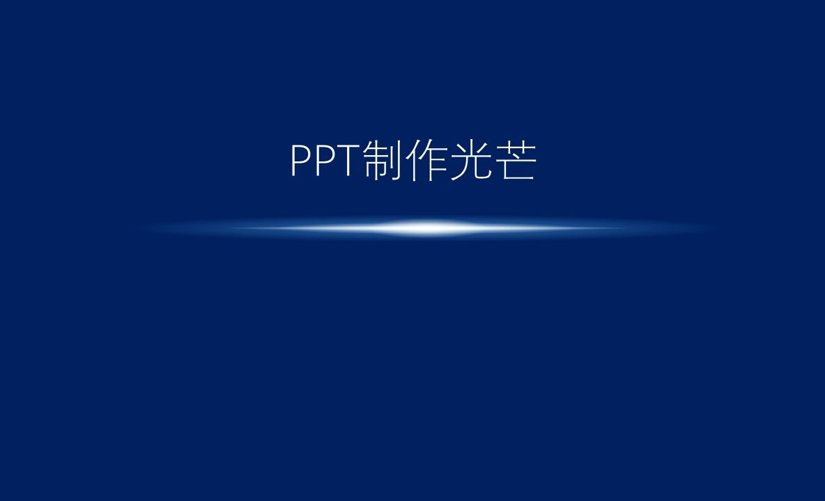 二、玩转基础形状《33. PPT制作光芒》