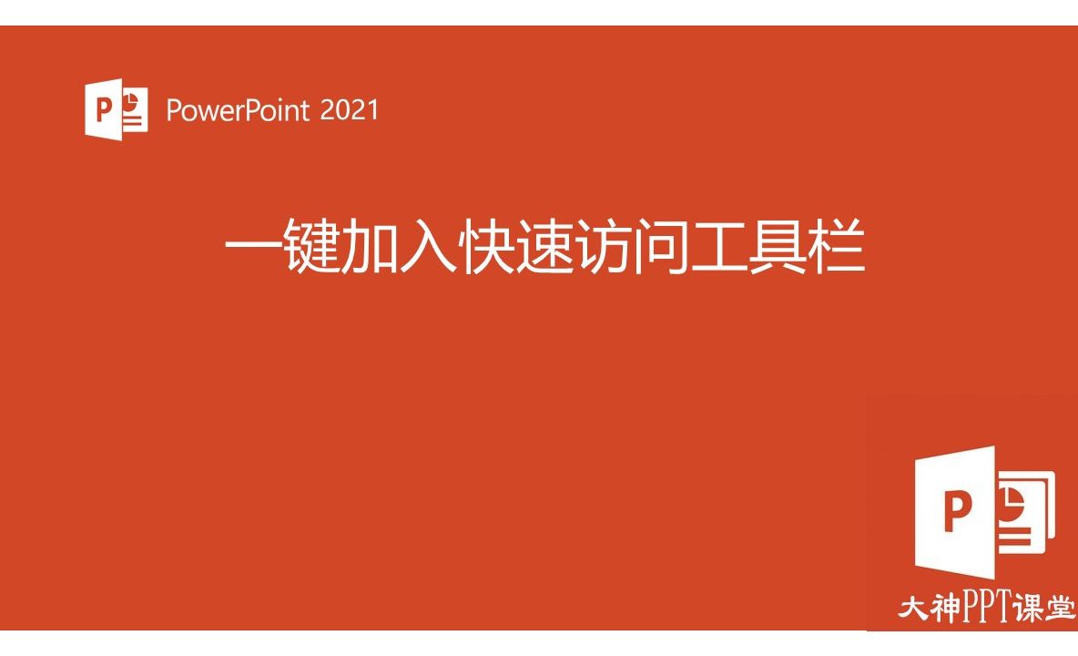 二、玩转基础形状《62. 一键加入快速访问工具栏》