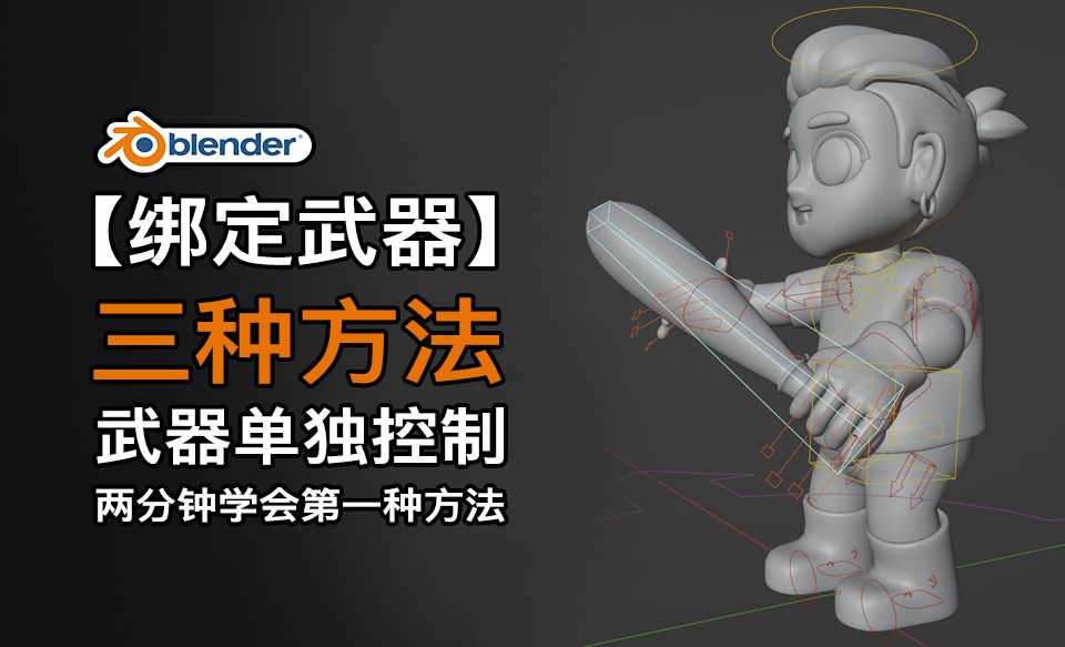 【Blender角色绑定武器】武器单独控制、角色手持东西、给武器添加骨骼