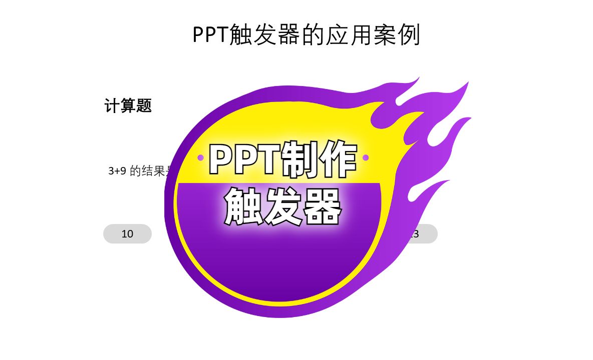 六、酷炫动画《1. PPT触发器使用案例》