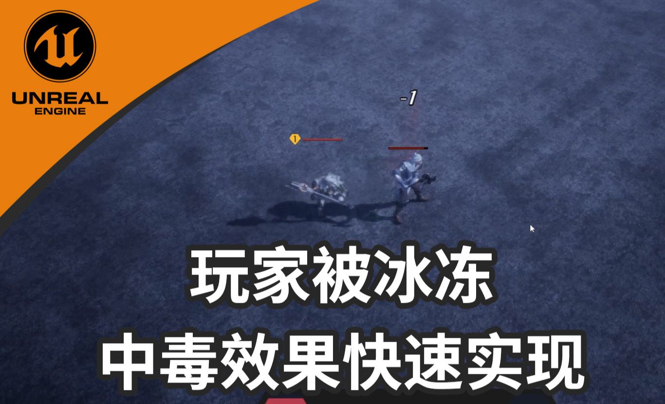 【虚幻ARPG系列中文教程】46. 玩家被冰冻中毒效果快速制作