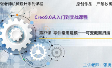 【连接座】拉伸建模案例-Creo9.0从入门到实战