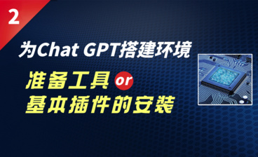 1. 课程导读 - 如何用ChatGPT助力电商直播、视频带货、ip打造？帮公司节省30%~50的运