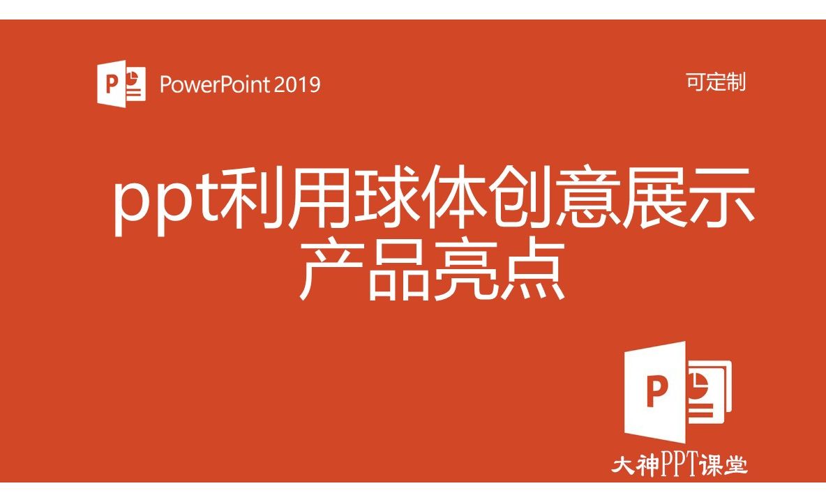 七、页面设计《2. ppt利用球体创意展示产品亮点》