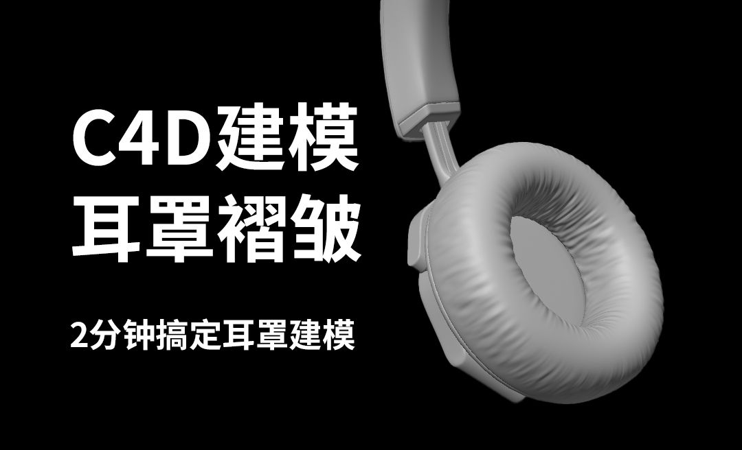 C4D-2分钟完成耳机耳罩褶皱建模