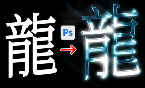 Photoshop教程银色质感3d镀络字体效果（龙字）