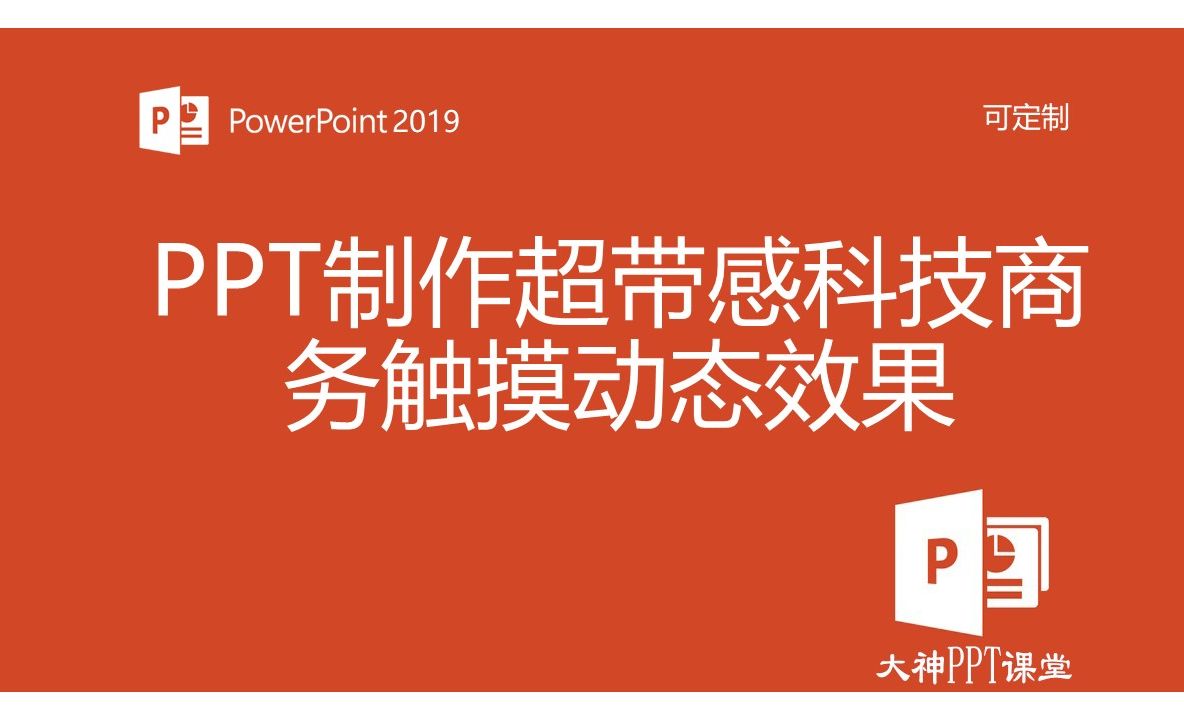 七、页面设计《12. PPT制作超带感科技商务触摸动态效果》