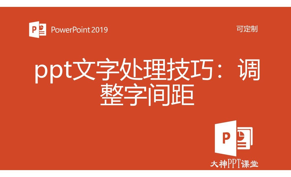 八、PPT文字排版惊艳全场《3. ppt文字处理技巧：调整字间距》