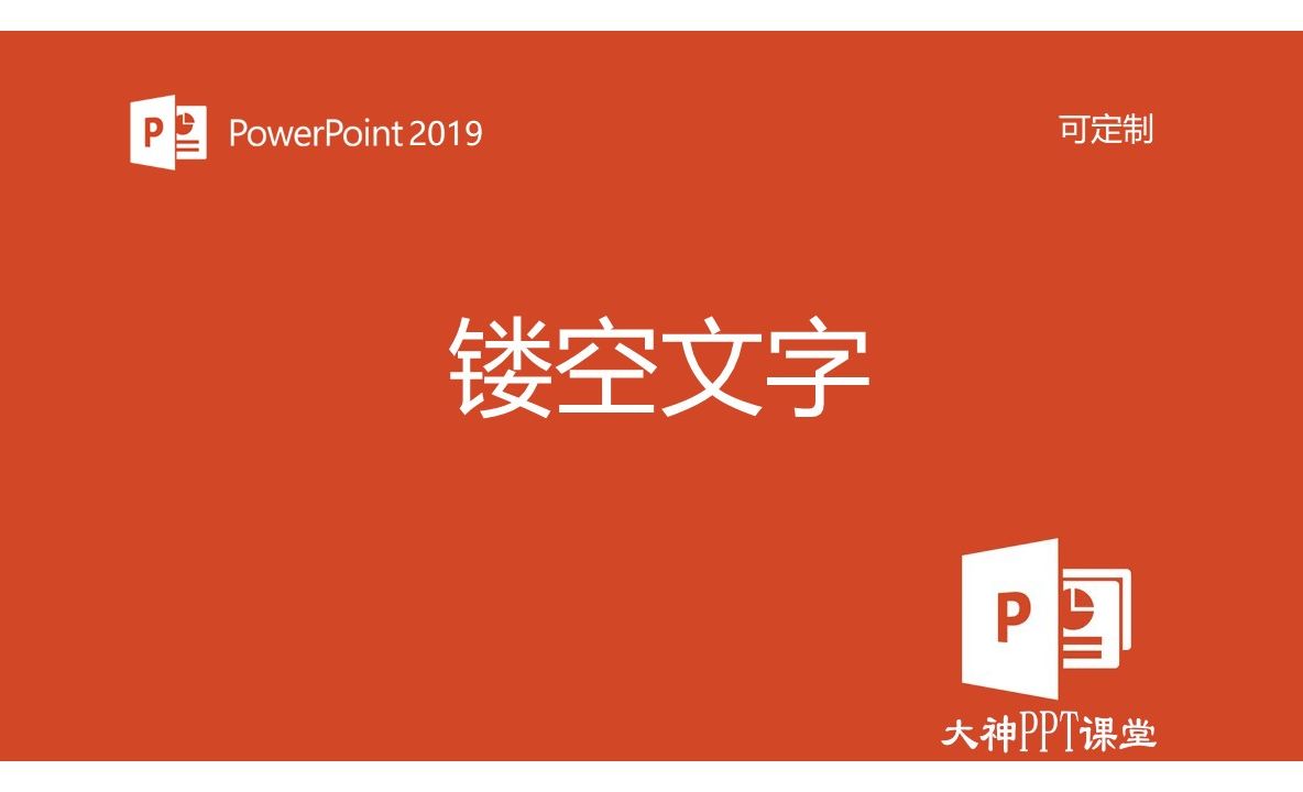 八、PPT文字排版惊艳全场《27. 镂空文字》