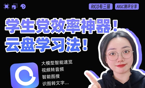 AI时代下的学习攻略：如何用云盘高效学习！？