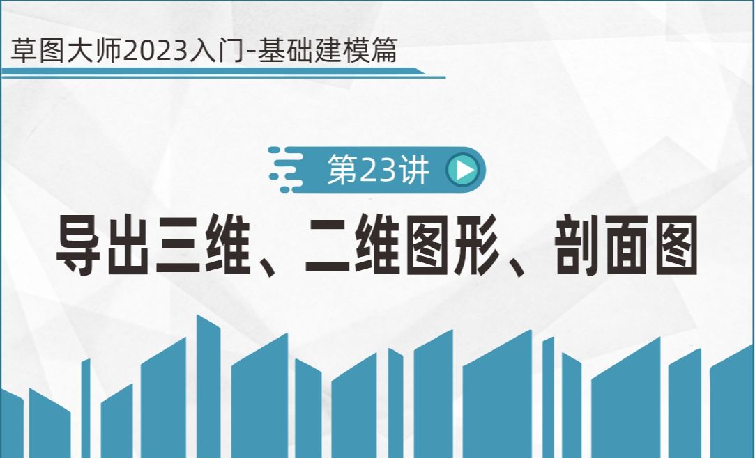 第23讲 导出三维模型、二维图形、剖面图