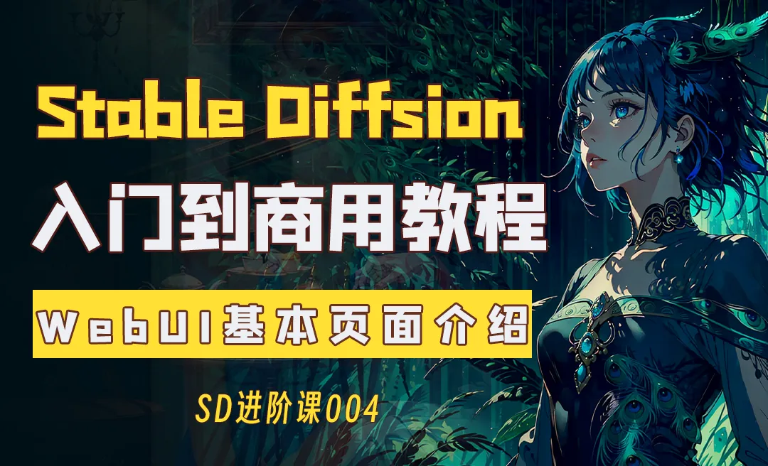 WebUI基本页面介绍—Stable Diffusion入门到商用系列教程004篇