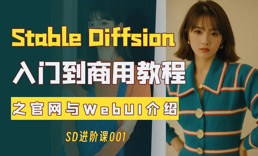 SD官网与WebUI介绍—Stable Diffusion入门到商用系列教程001篇