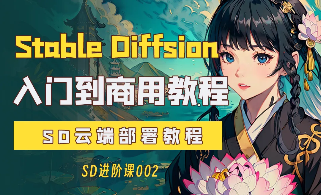 SD云端部署教程—Stable Diffusion入门到商用系列教程002篇