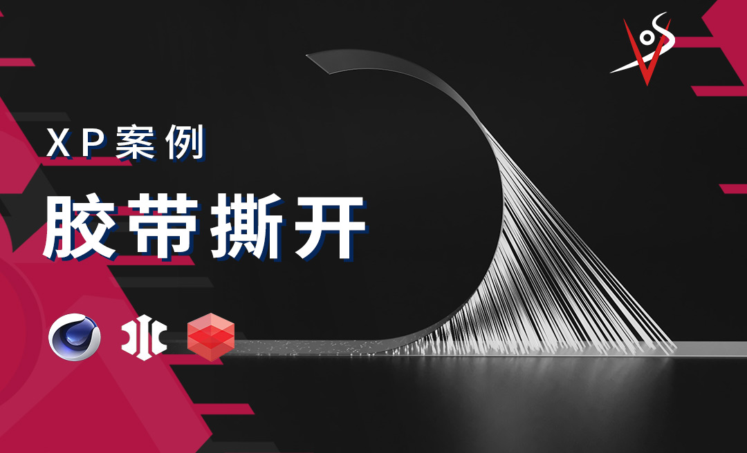【C4D+XP】胶带撕开效果 - C4D教程教程_C4D R26、XP粒子 - 虎课网