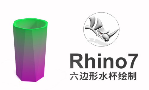 rhino7(犀牛建模)六边形不规则水杯建模绘制