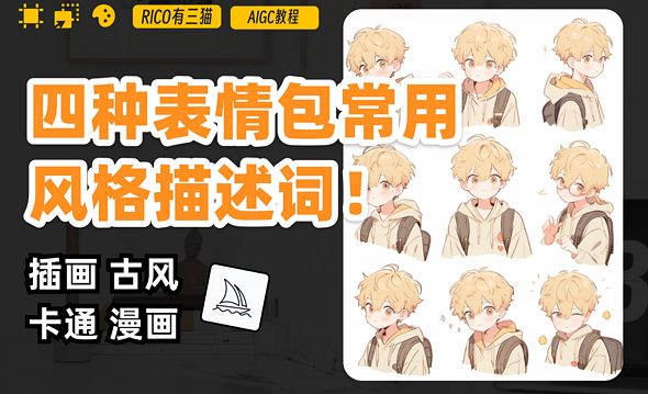 AI绘画技巧｜4套描述词让你轻松制作可爱表情包