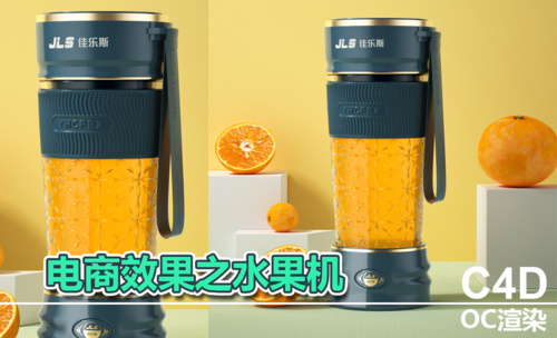 C4D-水果榨汁机建模渲染